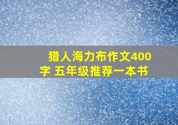 猎人海力布作文400字 五年级推荐一本书